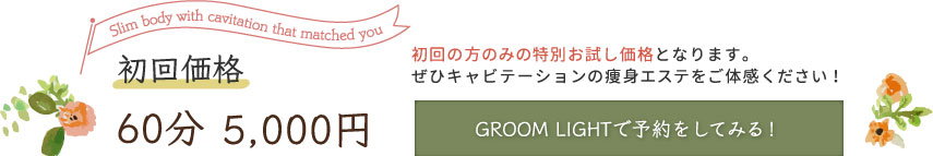 GROOM LIGHTで予約をしてみる！