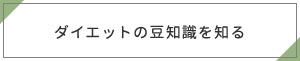 ダイエットの豆知識を知る