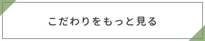 こだわりをもっと見る