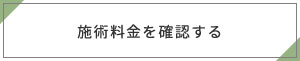 施術料金を確認する